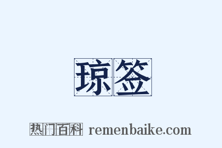 琼签是什么意思的图片